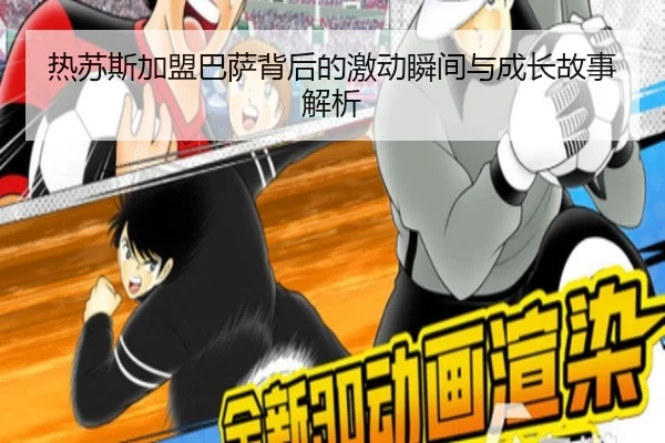 热苏斯加盟巴萨背后的激动瞬间与成长故事解析 - ODAPP