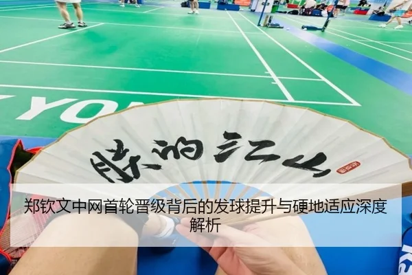 郑钦文中网首轮晋级背后的发球提升与硬地适应深度解析 - ODAPP